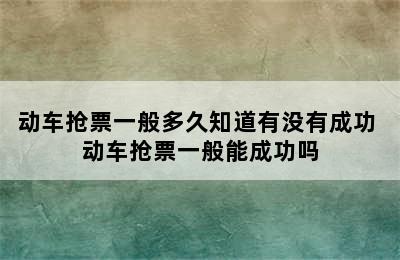 动车抢票一般多久知道有没有成功 动车抢票一般能成功吗